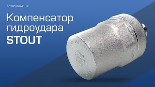 Новинка! Компенсатор гидроударов STOUT.