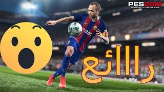 أفضل 10 اهداف في بيس 2018 Pes