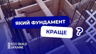 Який фундамент обрати? Поради від експерта в будівництві ECO BUILD UKRAINE!