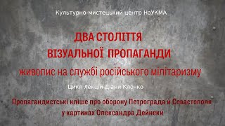 Пропагандистські кліше про оборону Петрограда й Севастополя у картинах Олександра Дейнеки