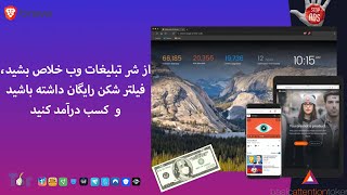 از شر تبلیغات وب خلاص بشید، فیلتر شکن رایگان داشته باشید و بدون کار خاصی کسب درآمد کنید