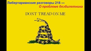 Либертарианские разговоры 218 — О проблеме безбилетника