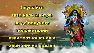 Слушайте тази кали мантра, за да получите положителни взаимоотношения и хармонични връзки