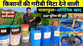 हाई पावर ऑर्गेनिक खाद घर में बनाएं बिल्कुल फ्री |Organic fertilizer🌱ghar me organic khad kaise bnaye