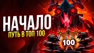 ПУТЬ В ТОП 100 — НАЧАЛО