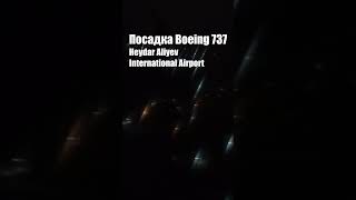 Посадка Boeing 737 / Heydar Aliyev International Airport