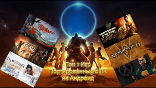 Топ 7 Игр Портированных с ПК на Андроид