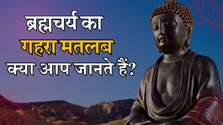 ब्रह्मचर्य का गहरा मतलब... क्या आप जानते हैं? || Buddha's Impact