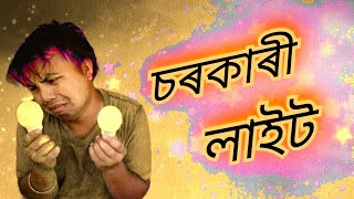 MANUJ BHAI // চৰকাৰী লাইট // assamese super funny video