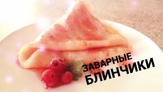 Вот это БЛИНЫ! Заварные, кружевные! Рецепт блинов очень ВКУСНО и очень ПРОСТО