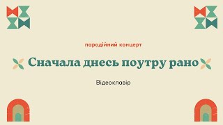 "Сначала днесь поутру рано". Пародійний партесний концерт.