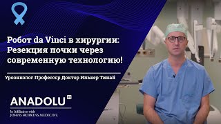 Робот Da Vinci в хирургии: Резекция почки через современную технологию!