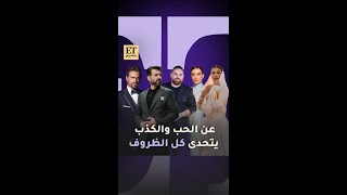 🎬 عن الحب و الكذب … يتحدى الظروف