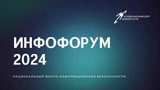 Координационный центр доменов .RU/.РФ на Инфофоруме 2024