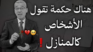 هناك حكمة تقول الأشخاص كالمنازل !! 💔😔 || مصطفى الاغا