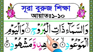 সূরা বুরুজ সহিহ শুদ্ধভাবে শিখুন || আয়াত ১-১০ || Surah Buruj Sikkah