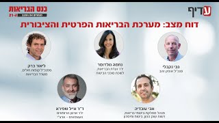 דוח מצב: מערכת הבריאות הפרטית והציבורית מתוך כנס הבריאות 2024