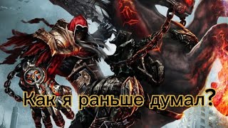 Как я раньше думал про Darksiders?