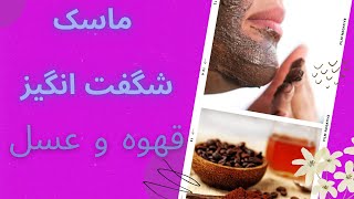 ماسک قهوه برای صورت/ماسک قهوه وعسل / ماسک ضد لک /ماسک قهوه