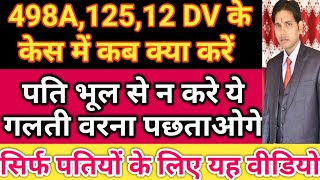 498A की F.I.R,12 DV ACT,125 CrPc के केस में पति को क्या नही करना चाहिए ! पति को केस में क्या नही करन