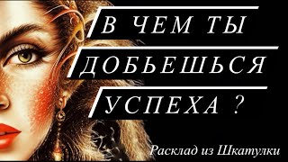 В ЧЁМ ТЫ ДОБЬЕШЬСЯ УСПЕХА❓#tarot#таро#гадание#расклад#шкатулкадаров