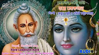 Hare Lokenath Hare | Anubh Baxi & Dharitri Chattopadhya | Bengali Lokenath Bhajan