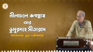 নীলাচলে জগন্নাথ আর ডুমুরদহে সীতারাম | শ্রী শ্রী ওঙ্কারনাথ সঙ্গীত | সুব্রত চট্টোপাধ্যায়