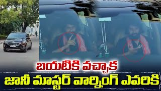 జానీ విడుదల | Jani Master Release From Jail | Bail Granted |  NTIMES