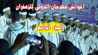 احواش مهرجان الدولي للزعفران بتالوين الجزء الرابع لن تمل في مشاهدته