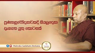 පුණ්‍යානුමෝදනාවකදී සියලුදෙනා දැනගත යුතු කොටසක්