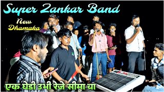 Super Zankar Band || एक घेडी उभी रेजे सीमा वा || रोडाली का फुल धमाका