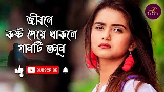 O Sathi Bojho Naki | বাংলা কষ্টের গান | Bangla Koster Gan | বিরহের গান | Bangla Sad Song 2020