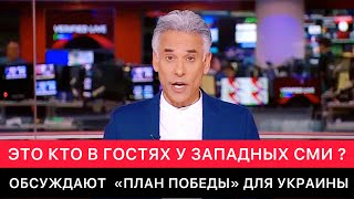 ЗАПАДНЫЕ СМИ ПОГОВОРИЛИ С ИЗВЕСТНЫМ УКРАИНСКИМ ГОСТЕМ ИЗ ПРОШЛОГО ПРО "ПЛАН ПОБЕДЫ" ДЛЯ УКРАИНЫ.