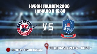 🏆 КУБОК ЛАДОГИ 2007-2008 🥅 КОЛПИНА  🆚 ВАРЯГИ ⏰ НАЧАЛО В 16:30📍 Арена «ХОРС