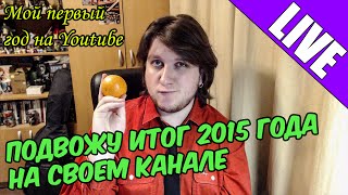 Подвожу итог 2015 года на своем канале. Мой первый  год на Youtube.