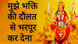 मुझे भक्ति की दौलत से भरपूर कर देना   Vaishno Devi _vaishno devi bhAjan_ navratri bhajan 2022