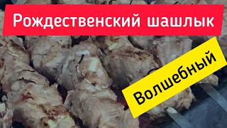 Рождественский шашлык!!! Волшебный ⭐ Magic Christmas kebab 👍👍👍