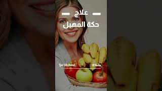 علاج حكة المهبل بالأعشاب هل هي ممكنة؟ #shorts