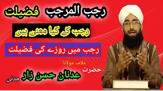 rajab ke mahine ki fazilat | rajab main rozay ki fazeelat | rajab ke maani