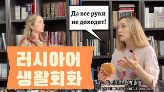 러시아어 생활회화 | 러시아어 관용구 | 고급러시아어 | 원어민처럼 말하기 | ИДИОМА "РУКИ НЕ ДОХОДЯТ"