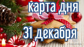 КАРТА ДНЯ. ТАРО ПРОГНОЗ НА 31 ДЕКАБРЯ, ПЯТНИЦА ДЛЯ ВСЕХ ЗНАКОВ ЗОДИАКА♈ ♉♓♐♏♎♍♌♋♑♒♊