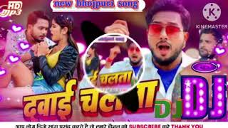 तनी हट सुती देहिया के दवाई चलता| New Bhojpuri gana| Dj Remix Song| Malai Music