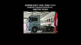 Foton Daimler Auman EST 6 series heavy truck crossover version 510 horsepower 6X4 tractor