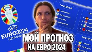 мой прогноз на ЕВРО 2024