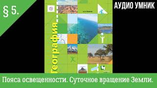 § 5. Пояса освещенности. Суточное вращение Земли.