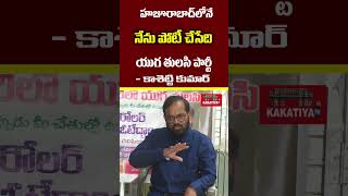 హుజురాబాద్ నుండే నా పోటీ ll kakatiya tv