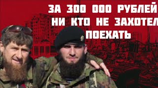 Хусейн Межидов - Не смог найти добровольцев - За 300 000 Рублей  Ни кто не захотел поехать