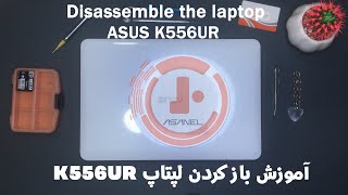 آموزش نحوه باز کردن لپتاپ ASUS K556UR Disassembly