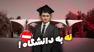 رفتن به دانشگاه در ایران ارزشش رو نداره