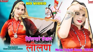 सिंणगारे तेजल लीलण नै // तेजाजी सॉन्ग // New Super Hit Rajasthani DJ Song 2024 // Laxmi Music HD